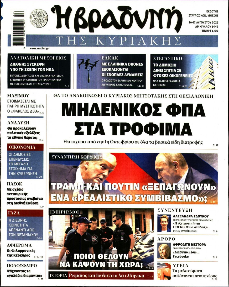 Πρωτοσέλιδο Εφημερίδας - ΒΡΑΔΥΝΗ ΤΗΣ ΚΥΡΙΑΚΗΣ - 2025-08-16