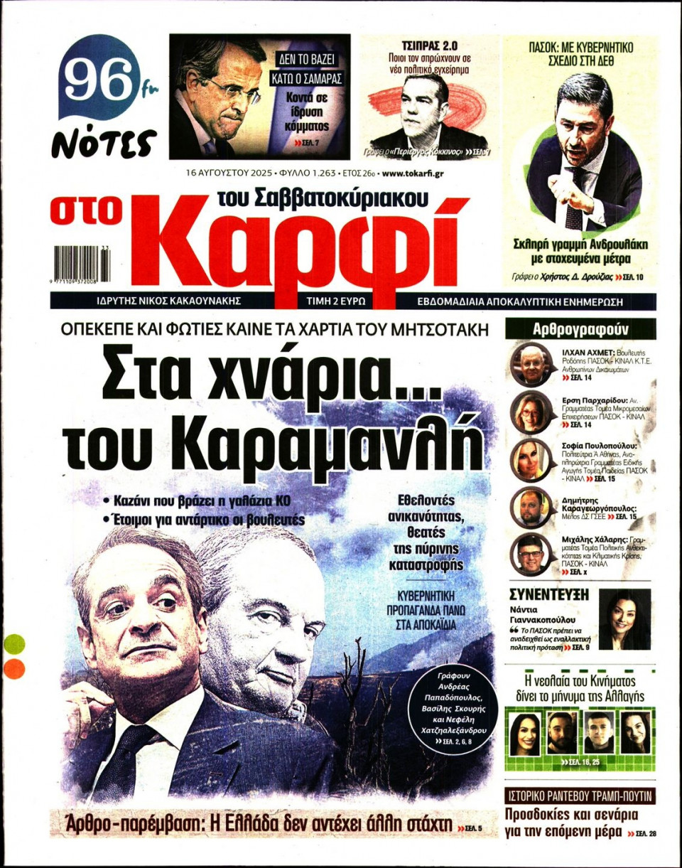 Πρωτοσέλιδο Εφημερίδας - ΚΑΡΦΙ - 2025-08-16