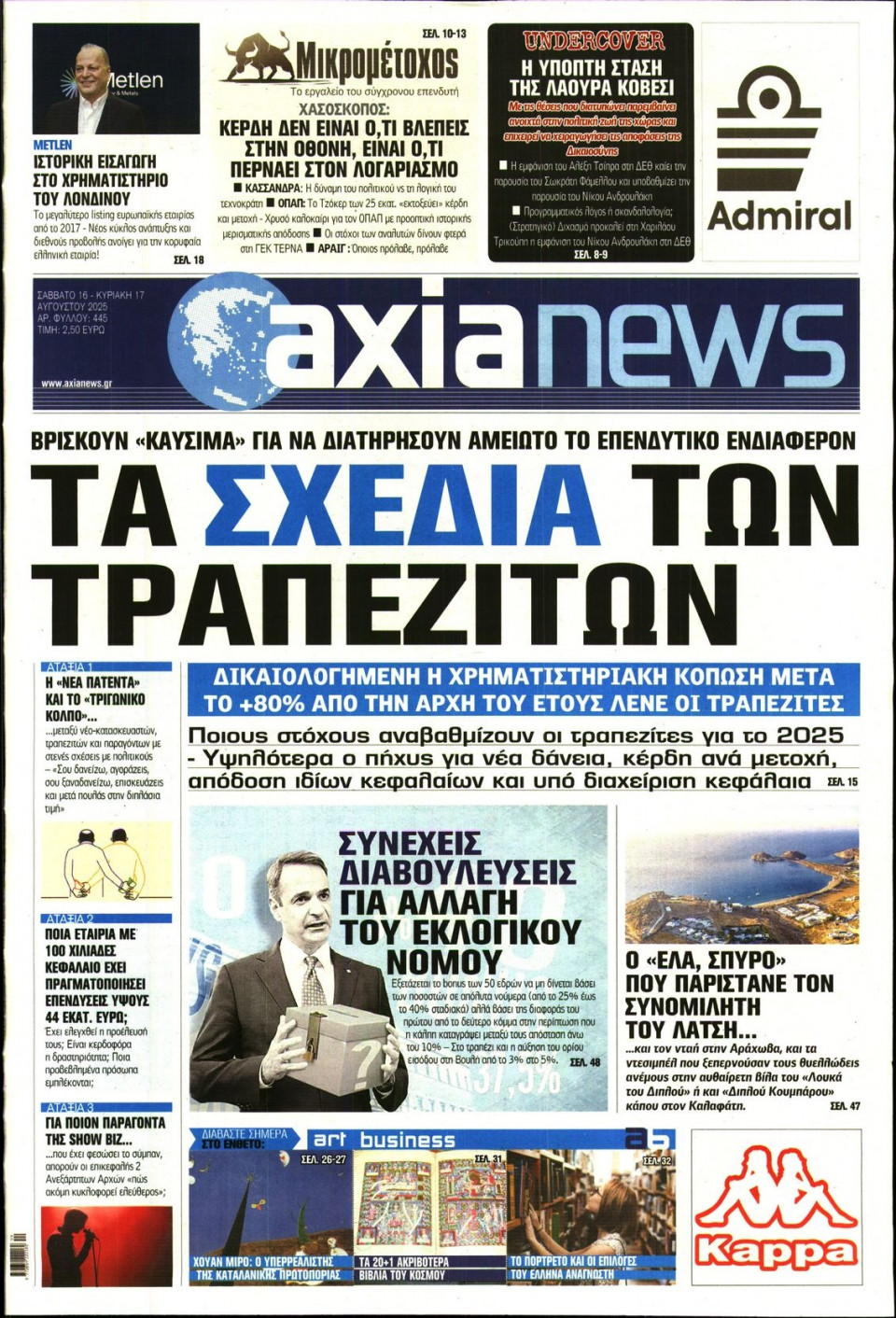 Πρωτοσέλιδο Εφημερίδας - ΑΞΙΑ - 2025-08-16