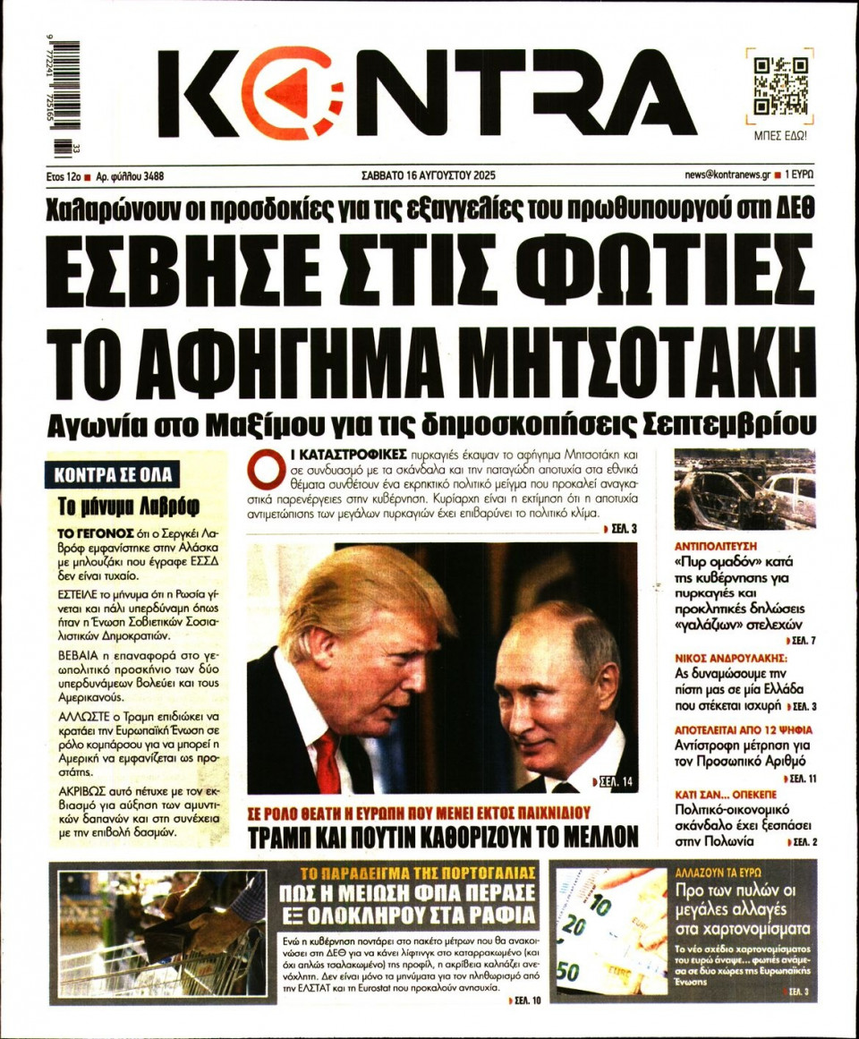 Πρωτοσέλιδο Εφημερίδας - KONTRA NEWS - 2025-08-16