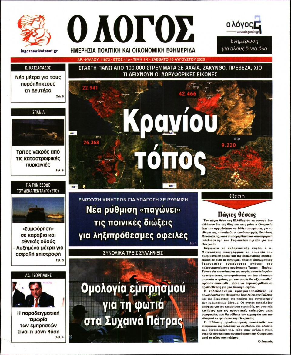 Πρωτοσέλιδο Εφημερίδας - Λόγος - 2025-08-16
