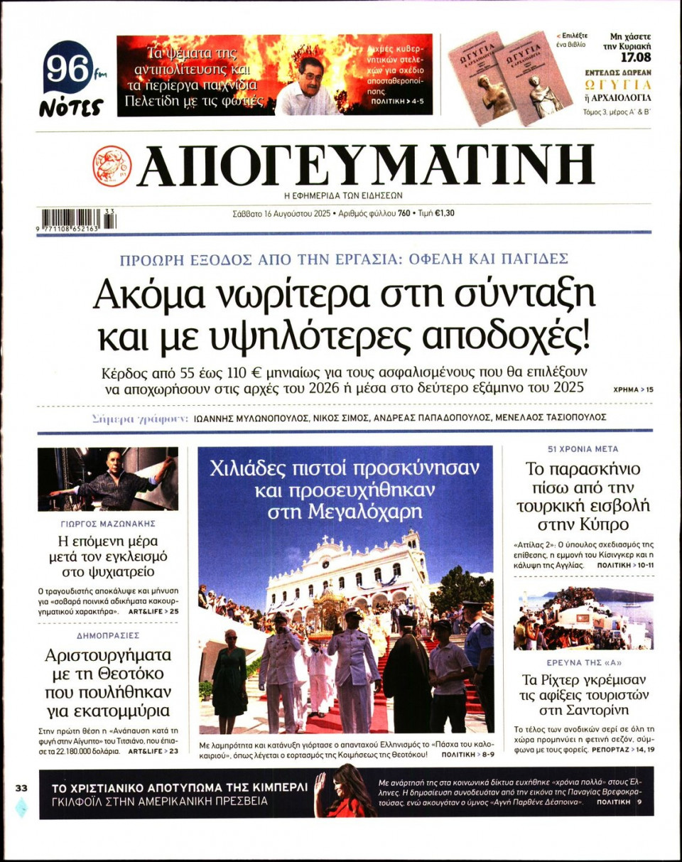 Πρωτοσέλιδο Εφημερίδας - Απογευματινή - 2025-08-16