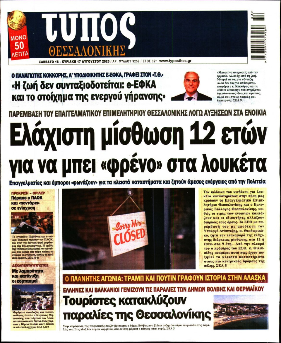 Πρωτοσέλιδο Εφημερίδας - Τύπος Θεσσαλονίκης - 2025-08-16