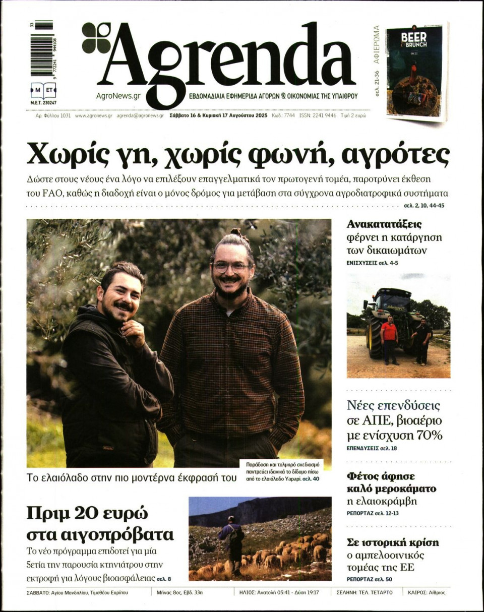 Πρωτοσέλιδο Εφημερίδας - AGRENDA - 2025-08-16