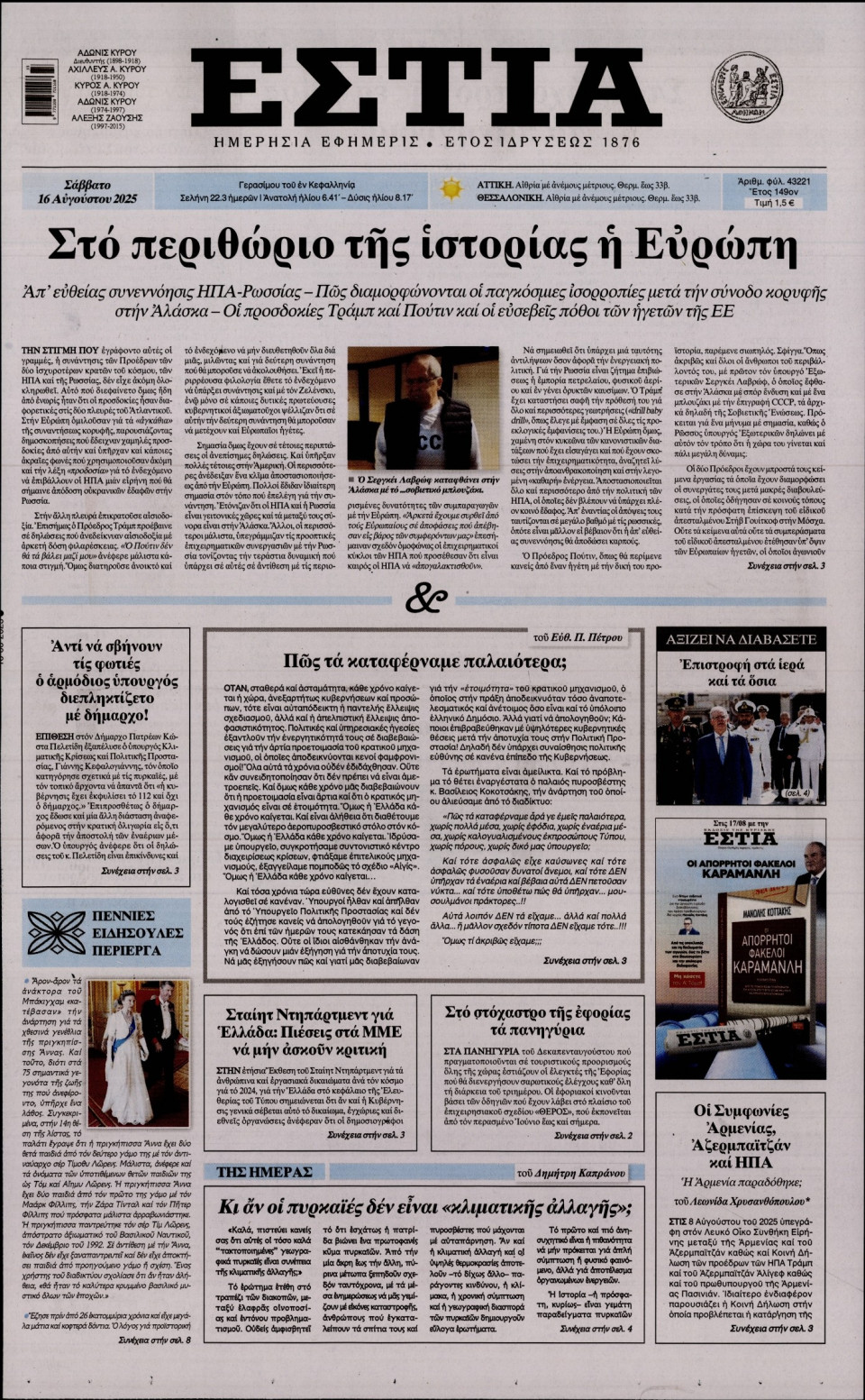 Πρωτοσέλιδο Εφημερίδας - Εστία - 2025-08-16