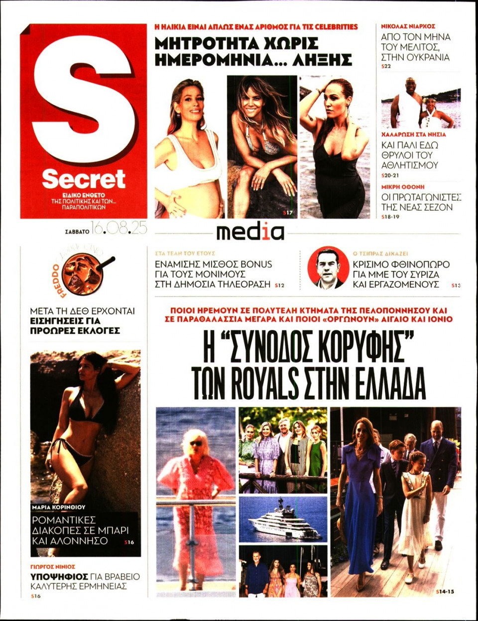 Πρωτοσέλιδο Εφημερίδας - ΠΑΡΑΠΟΛΙΤΙΚΑ_SECRET - 2025-08-16