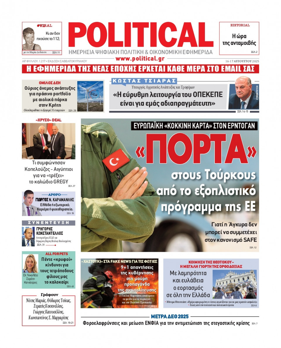 Πρωτοσέλιδο Εφημερίδας - Political - 2025-08-16