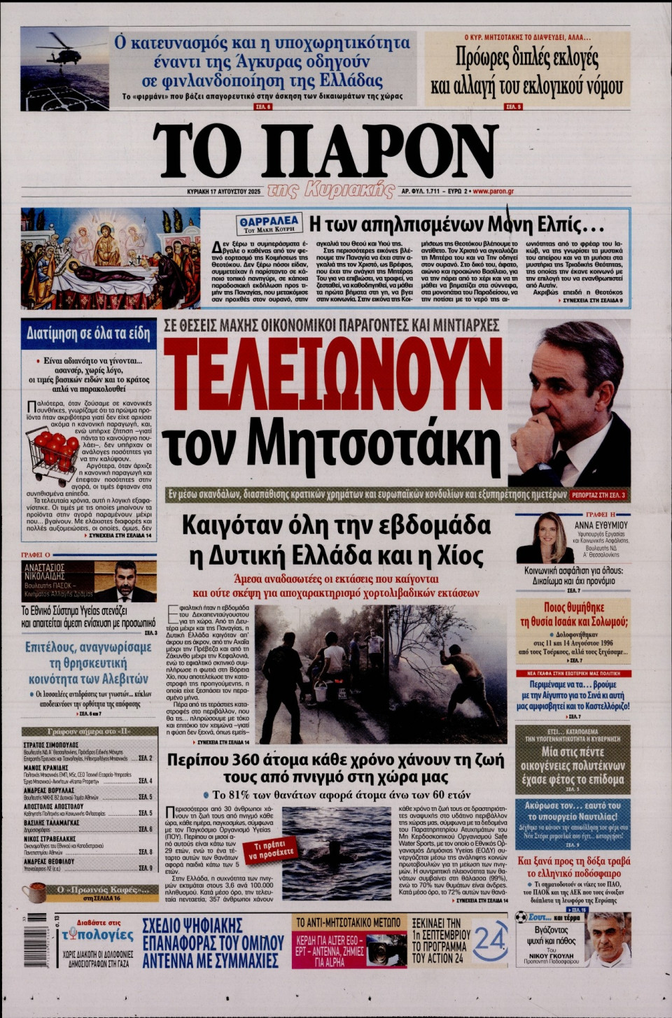 Πρωτοσέλιδο Εφημερίδας - ΤΟ ΠΑΡΟΝ - 2025-08-17