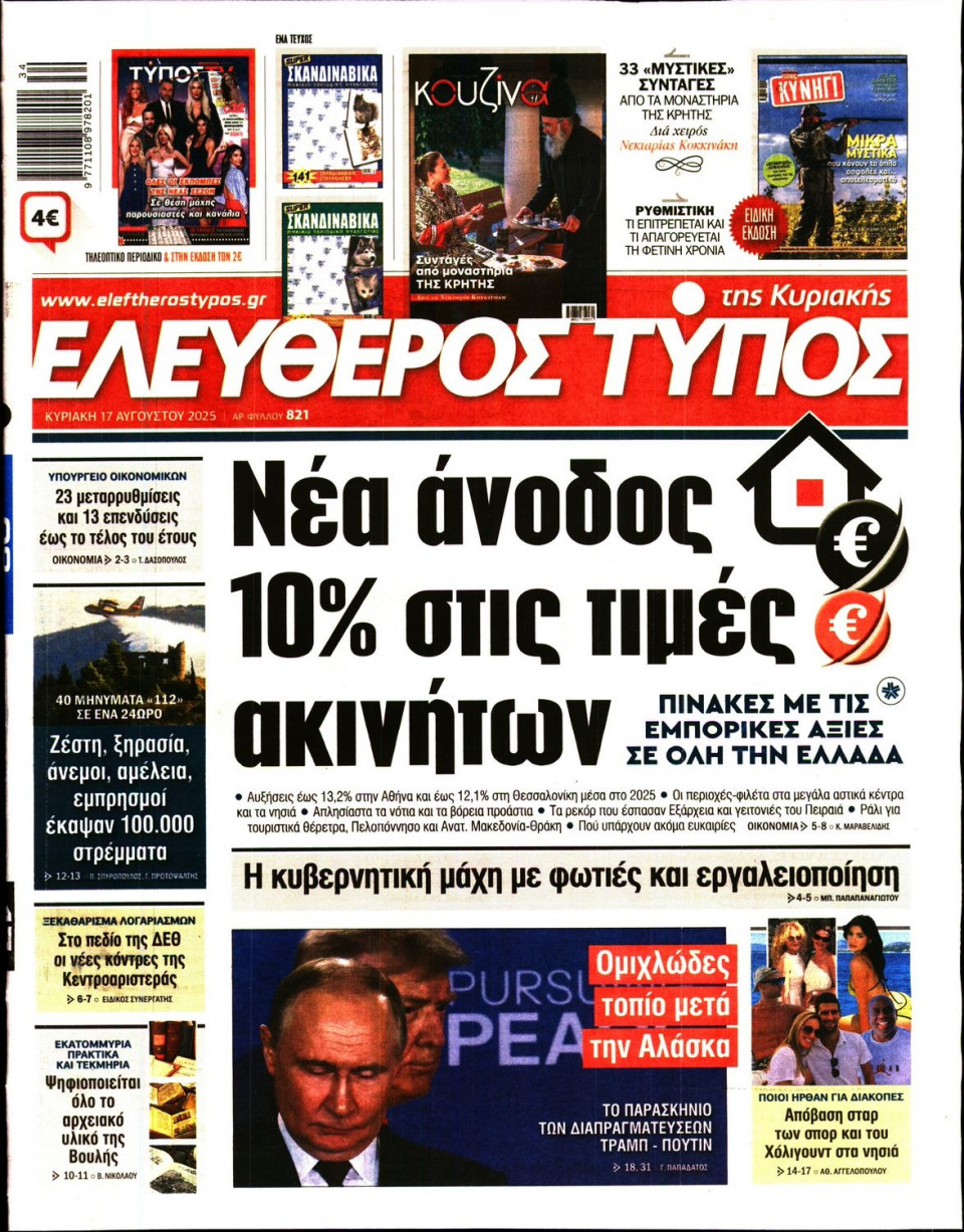 Πρωτοσέλιδο Εφημερίδας - Ελεύθερος Τύπος - 2025-08-17