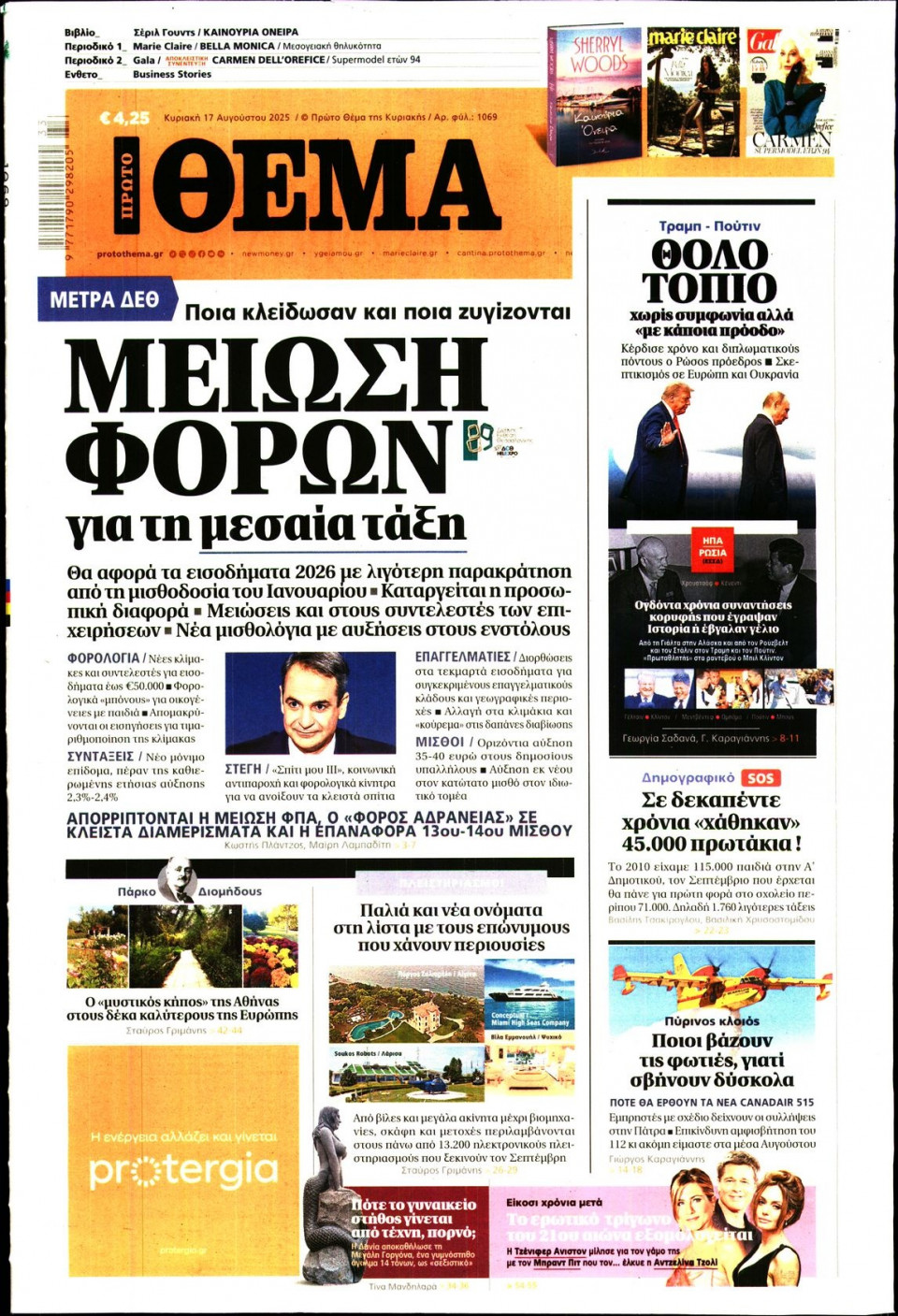 Πρωτοσέλιδο Εφημερίδας - Πρώτο Θέμα - 2025-08-17