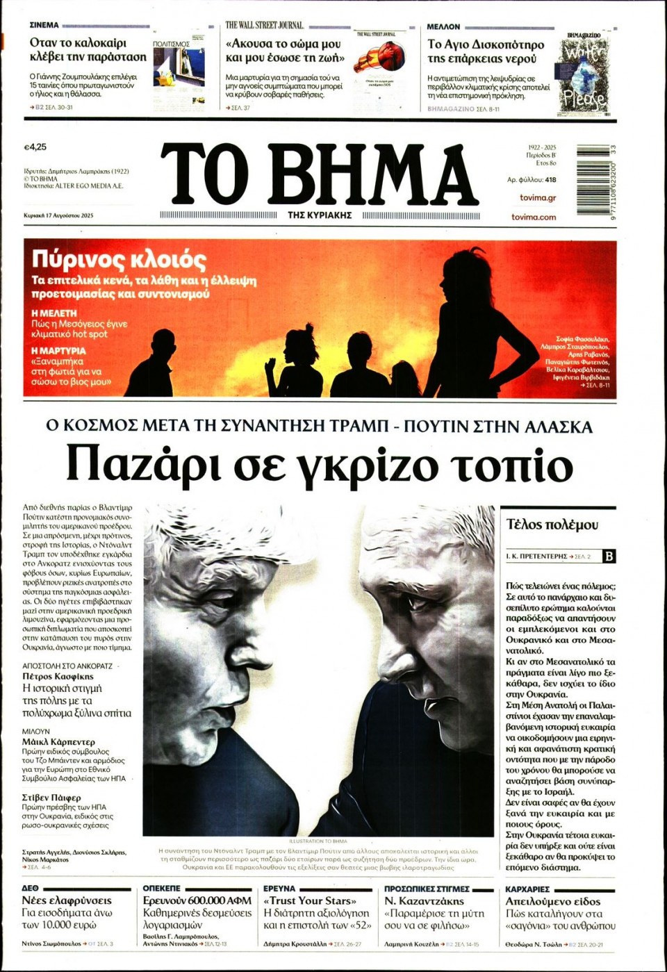 Πρωτοσέλιδο Εφημερίδας - Το Βήμα - 2025-08-17