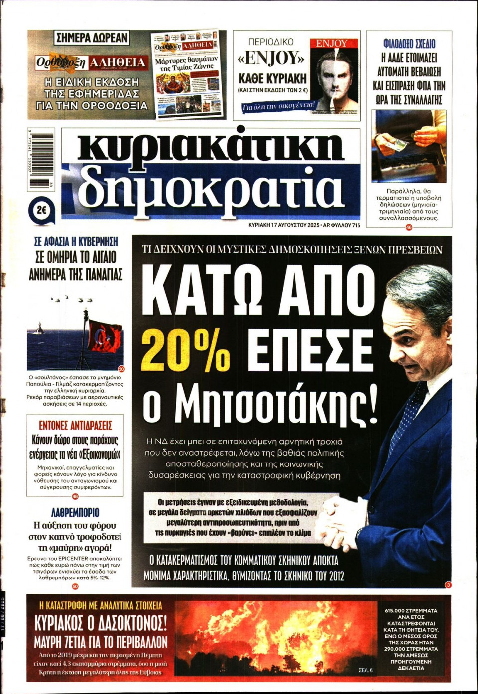 Πρωτοσέλιδο Εφημερίδας - ΚΥΡΙΑΚΑΤΙΚΗ ΔΗΜΟΚΡΑΤΙΑ - 2025-08-17