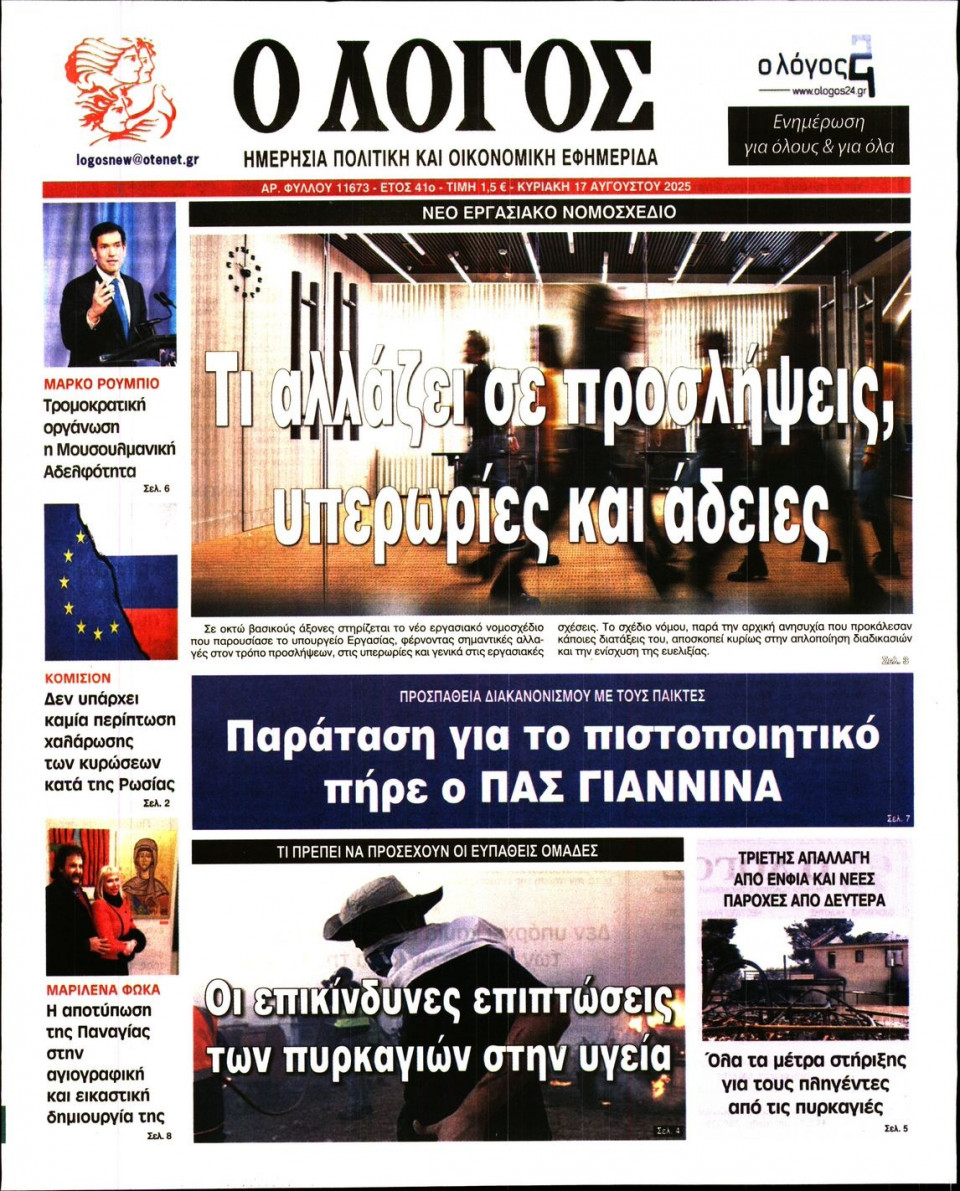 Πρωτοσέλιδο Εφημερίδας - Λόγος - 2025-08-17