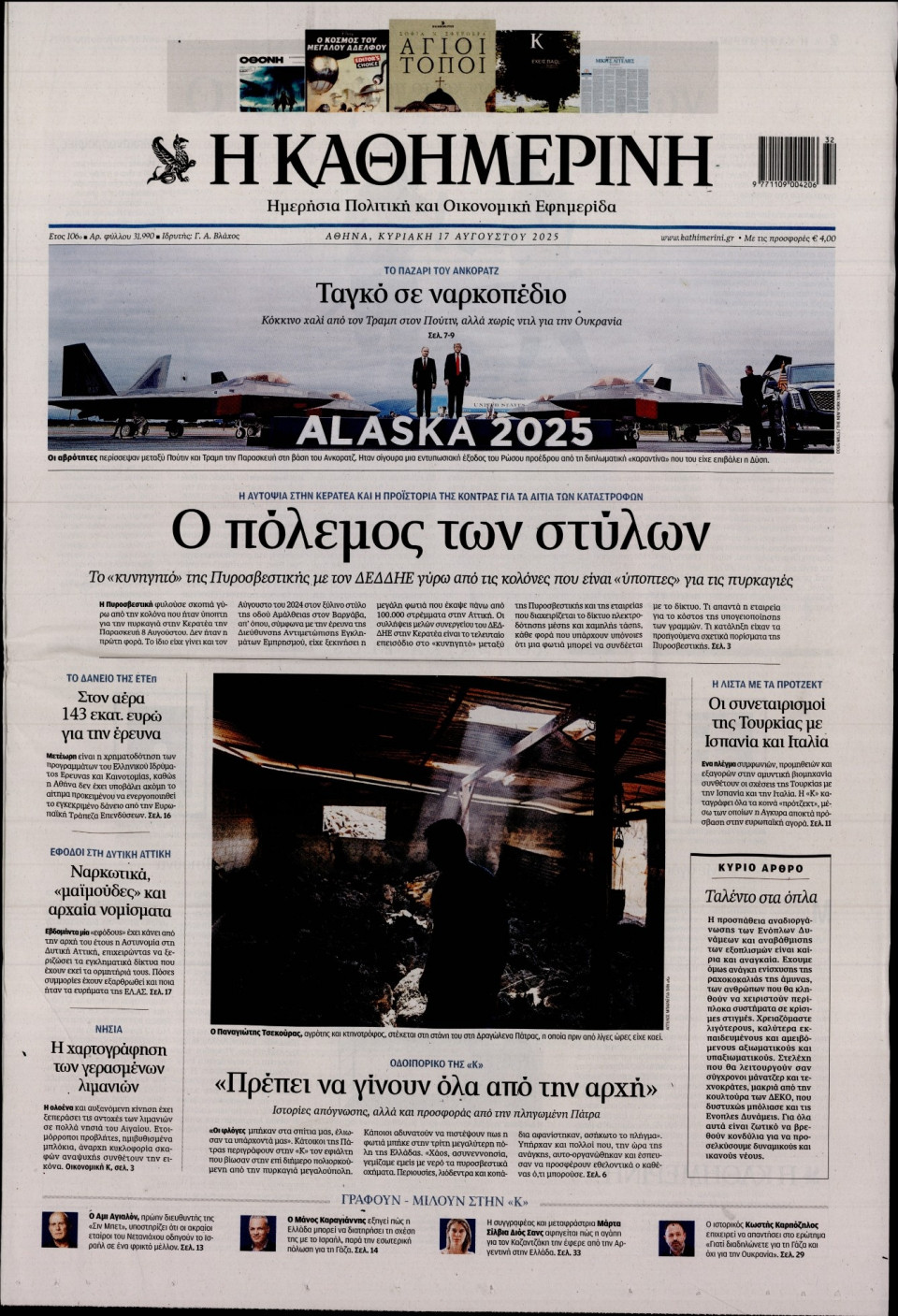 Πρωτοσέλιδο Εφημερίδας - Καθημερινή - 2025-08-17