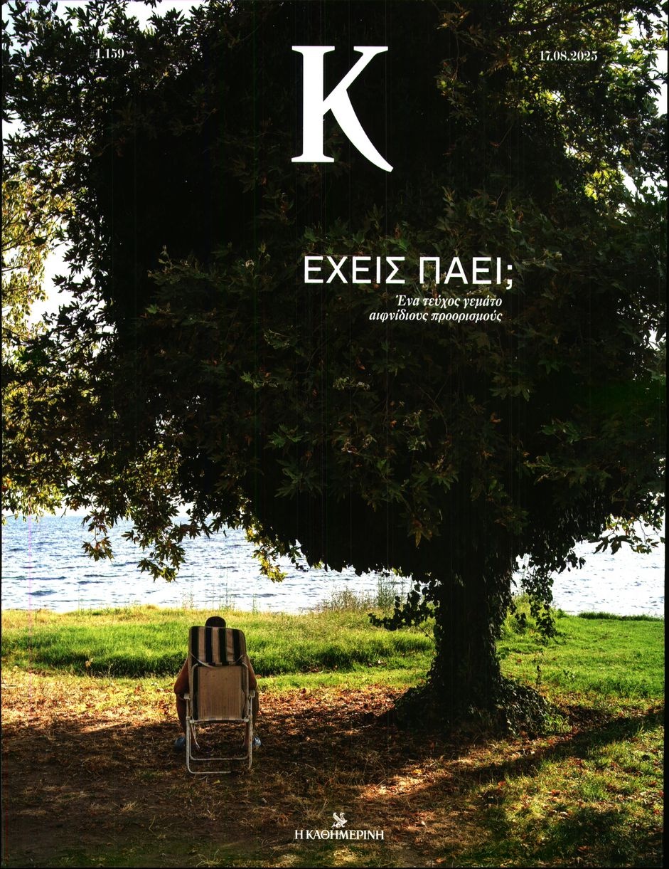 Πρωτοσέλιδο Εφημερίδας - ΚΑΘΗΜΕΡΙΝΗ ΚΥΡ_ΚΑΠΑ - 2025-08-17