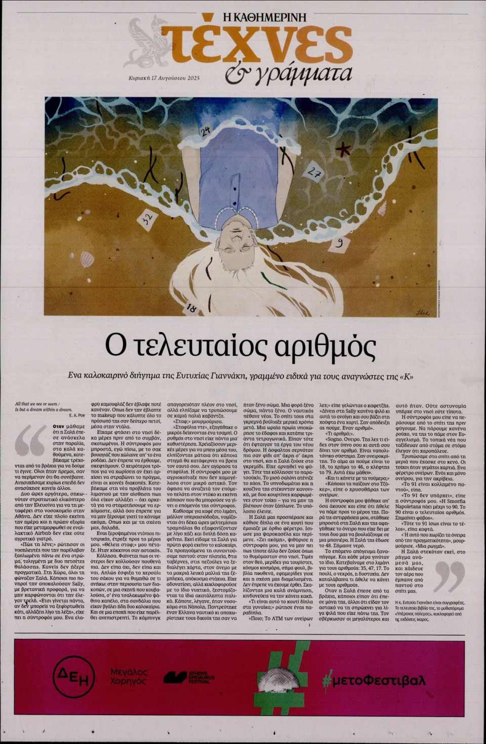 Πρωτοσέλιδο Εφημερίδας - ΚΑΘΗΜΕΡΙΝΗ ΚΥΡ_ΤΕΧΝΕΣ - 2025-08-17