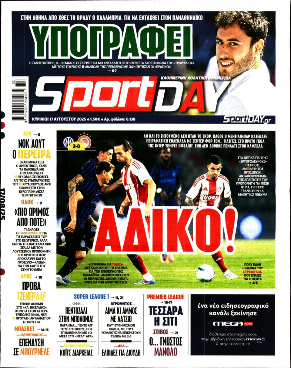 Πρωτοσέλιδο Εφημερίδας - Sportday - 2025-08-17