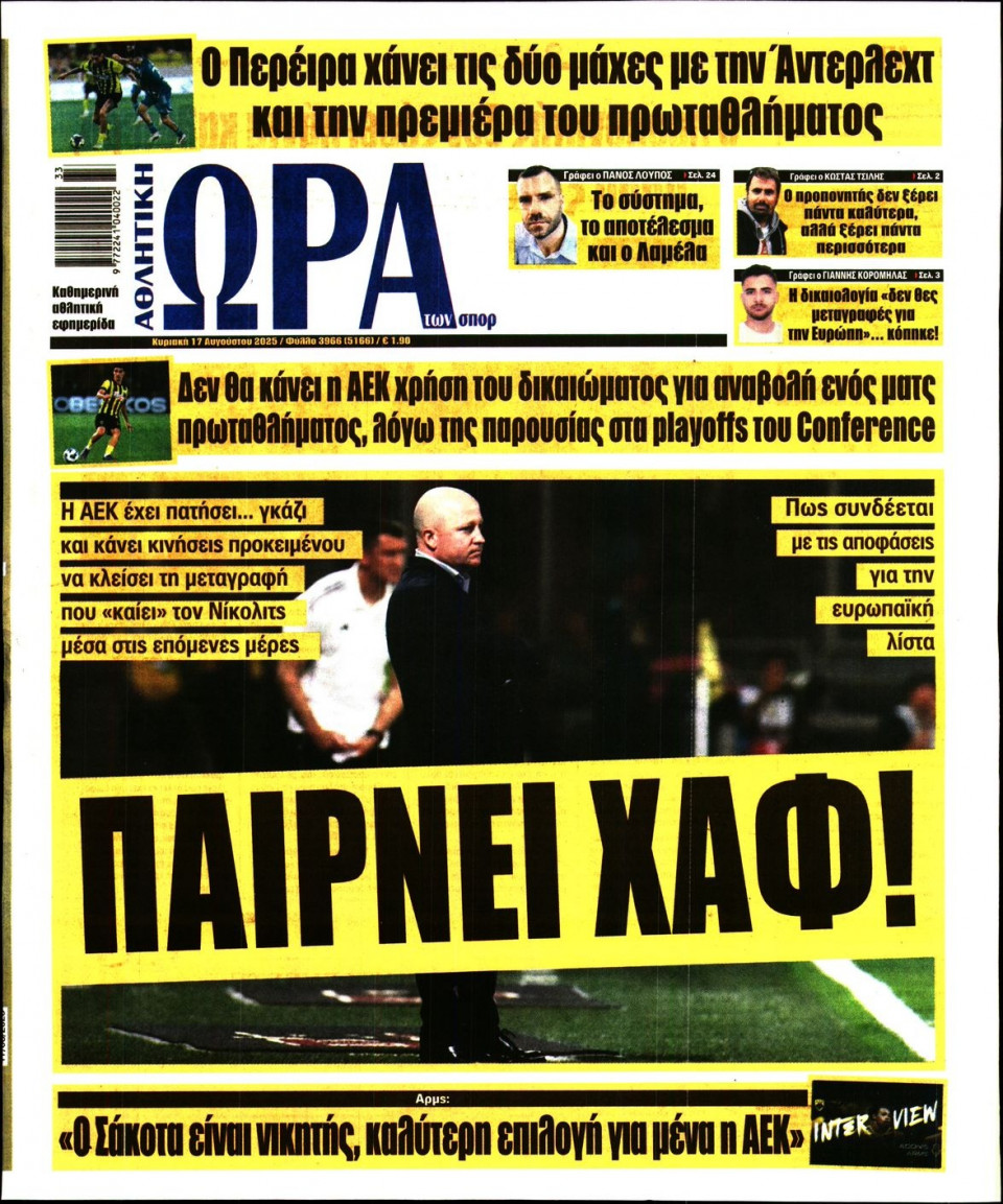 Πρωτοσέλιδο Εφημερίδας - Ώρα για Σπόρ - 2025-08-17