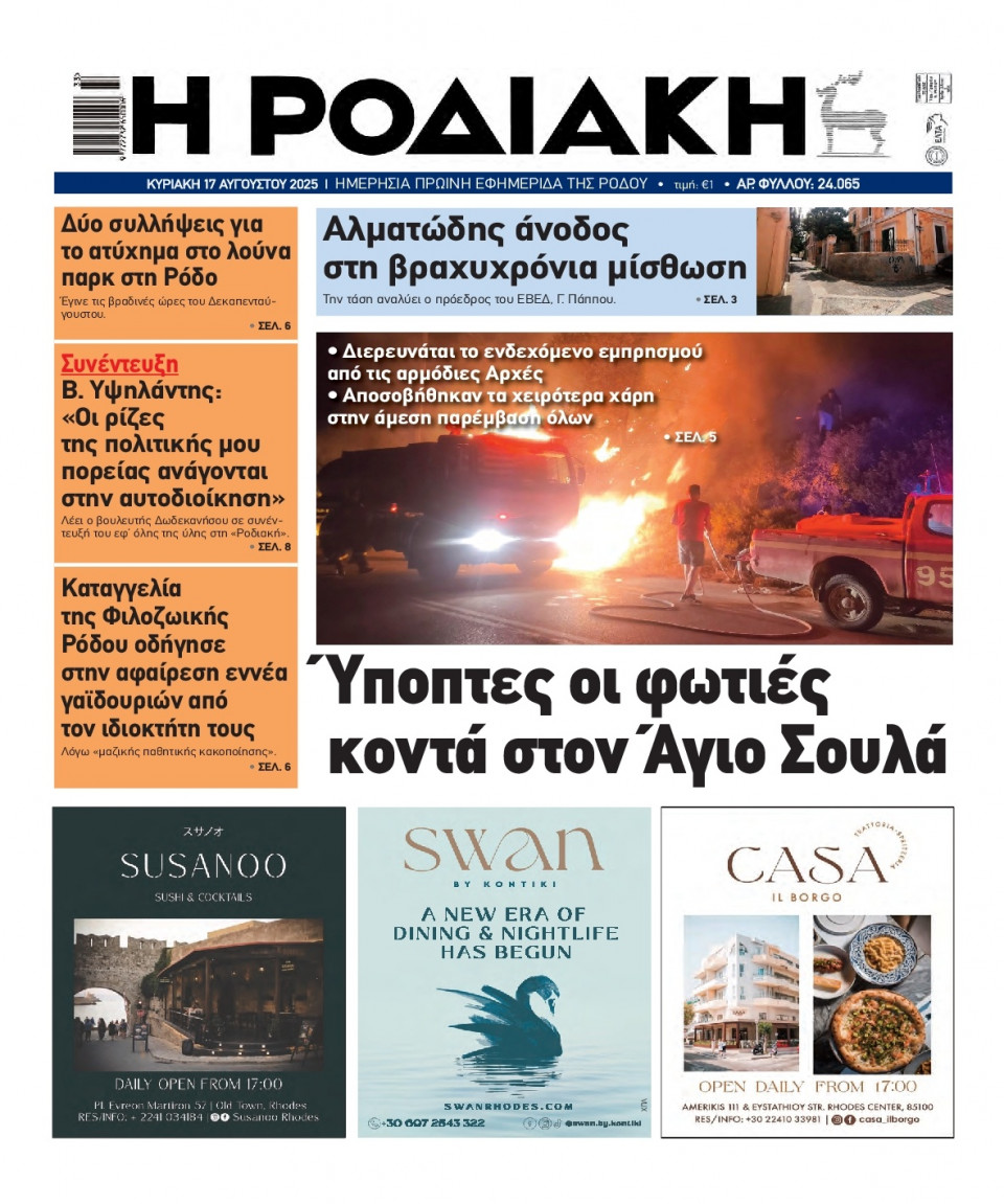 Πρωτοσέλιδο Εφημερίδας - Ροδιακή - 2025-08-17