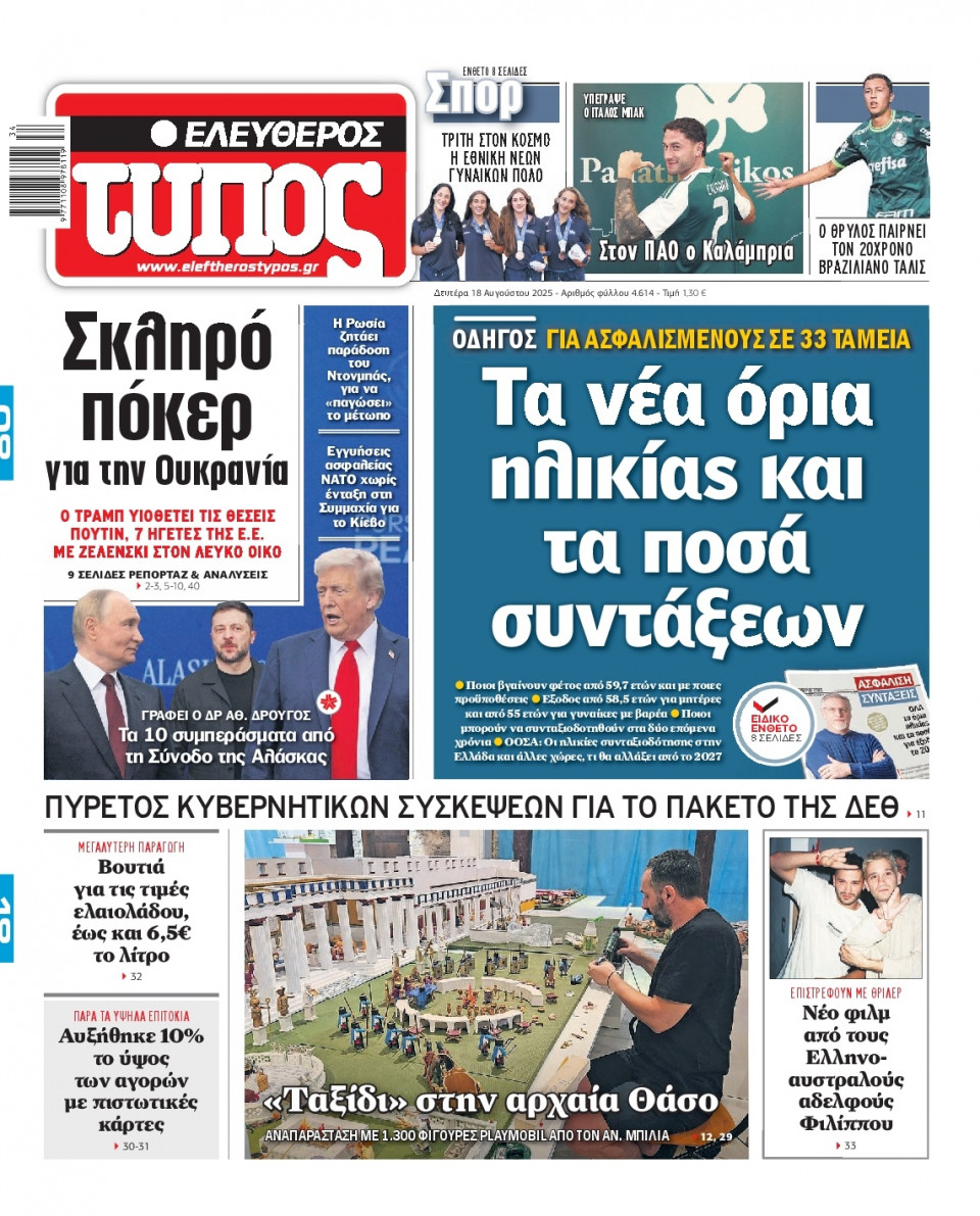 Πρωτοσέλιδο Εφημερίδας - Ελεύθερος Τύπος - 2025-08-18