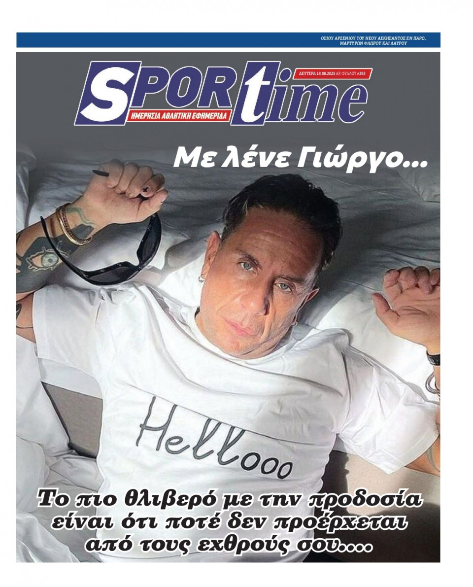 Πρωτοσέλιδο Εφημερίδας - Sportime - 2025-08-18