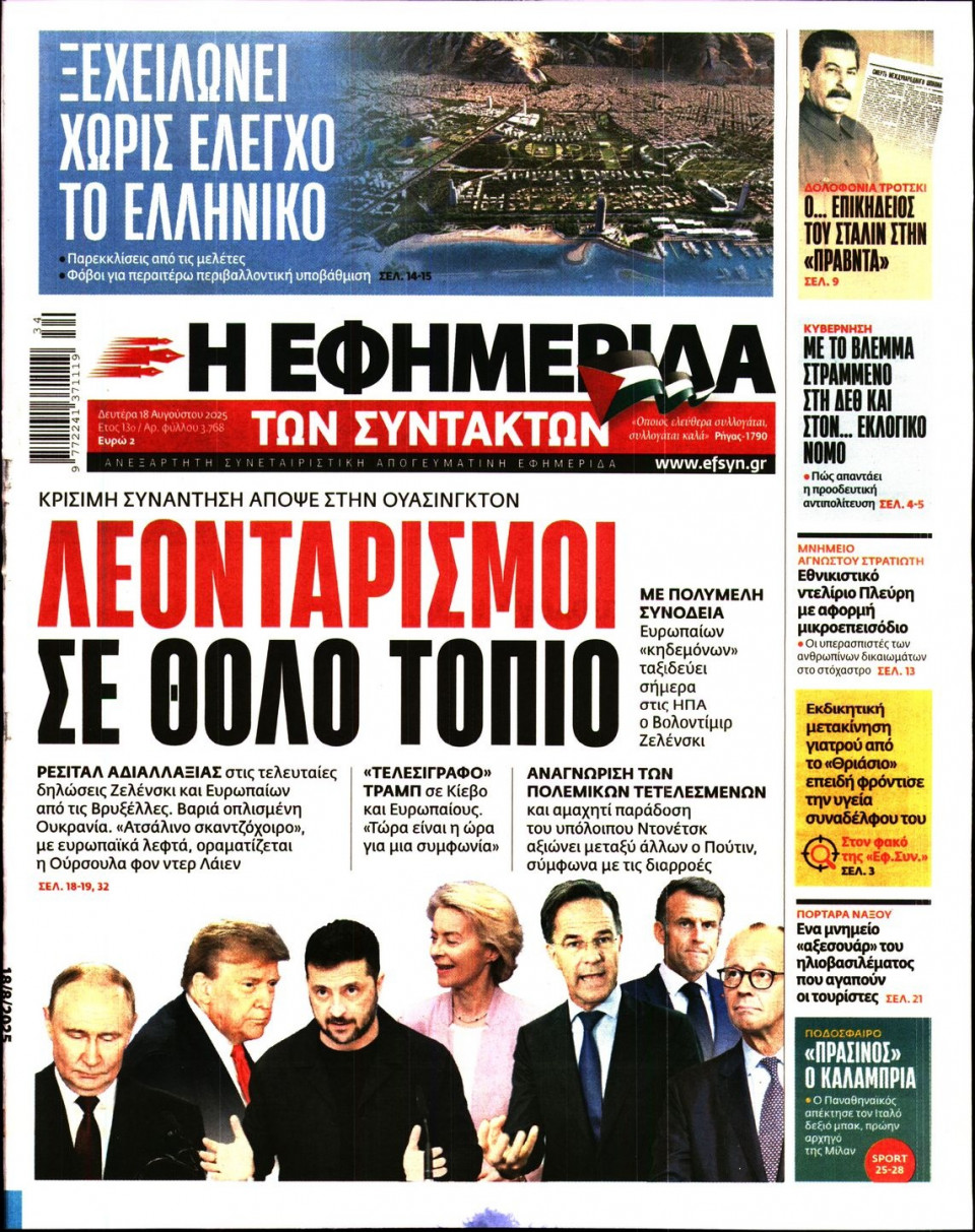 Πρωτοσέλιδο Εφημερίδας - Η ΕΦΗΜΕΡΙΔΑ ΤΩΝ ΣΥΝΤΑΚΤΩΝ - 2025-08-18
