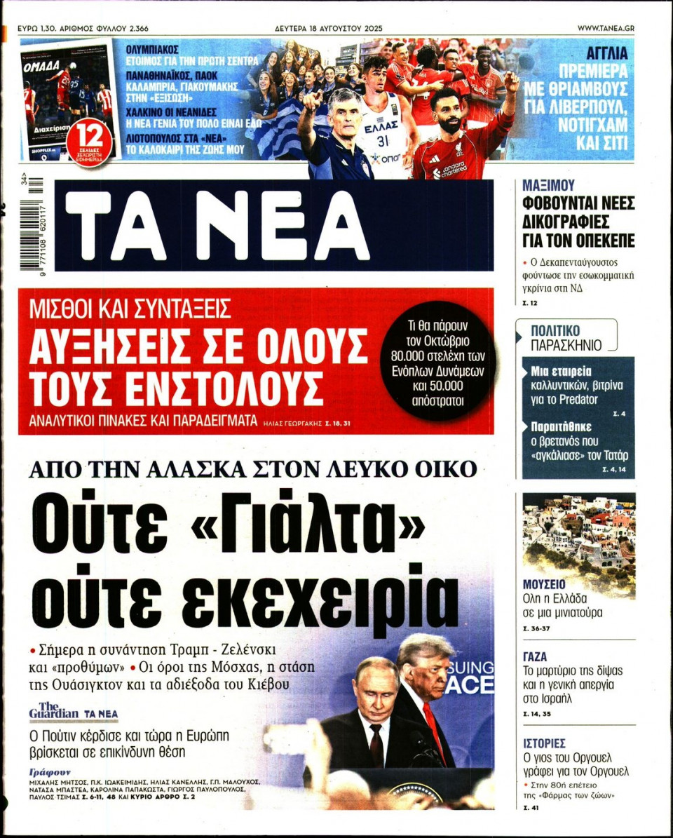 Πρωτοσέλιδο Εφημερίδας - Τα Νέα - 2025-08-18