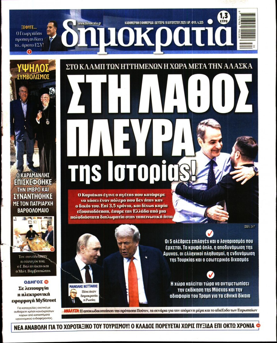 Πρωτοσέλιδο Εφημερίδας - ΔΗΜΟΚΡΑΤΙΑ - 2025-08-18