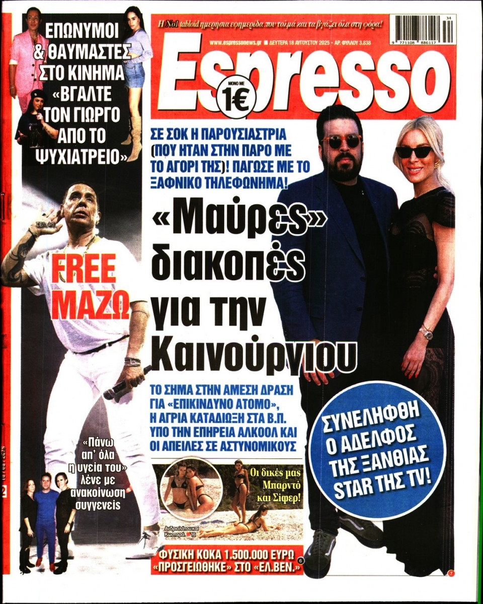 Πρωτοσέλιδο Εφημερίδας - Espresso - 2025-08-18