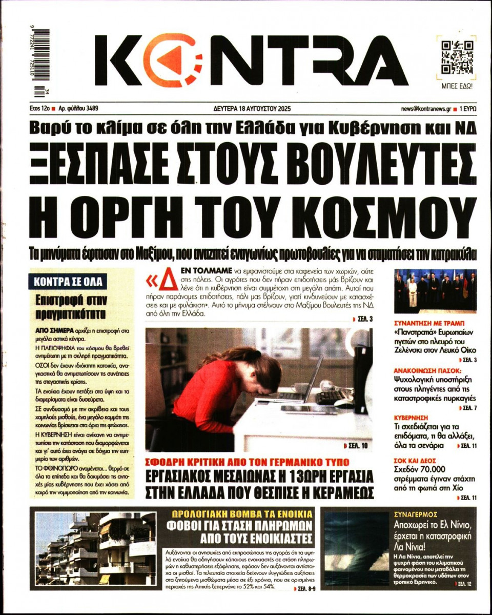 Πρωτοσέλιδο Εφημερίδας - KONTRA NEWS - 2025-08-18