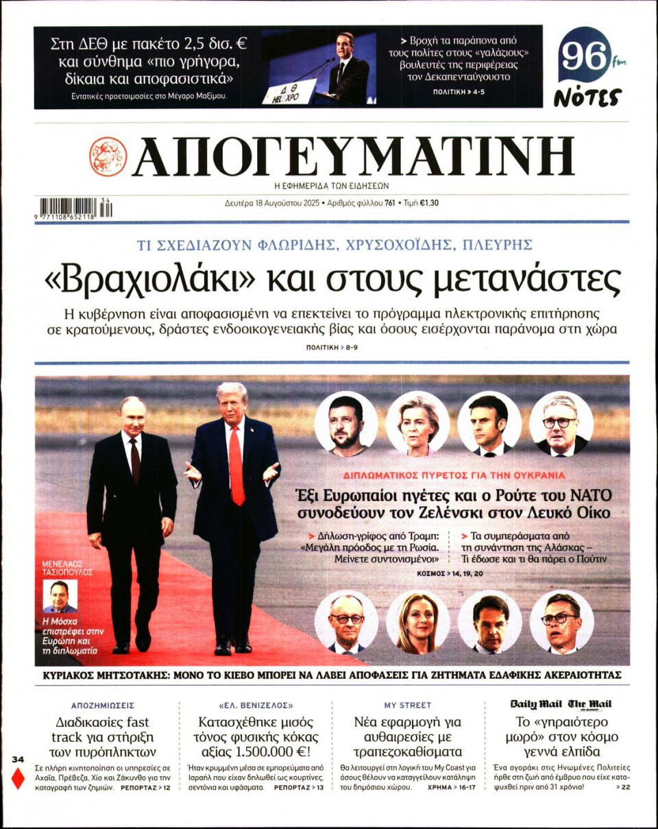 Πρωτοσέλιδο Εφημερίδας - Απογευματινή - 2025-08-18