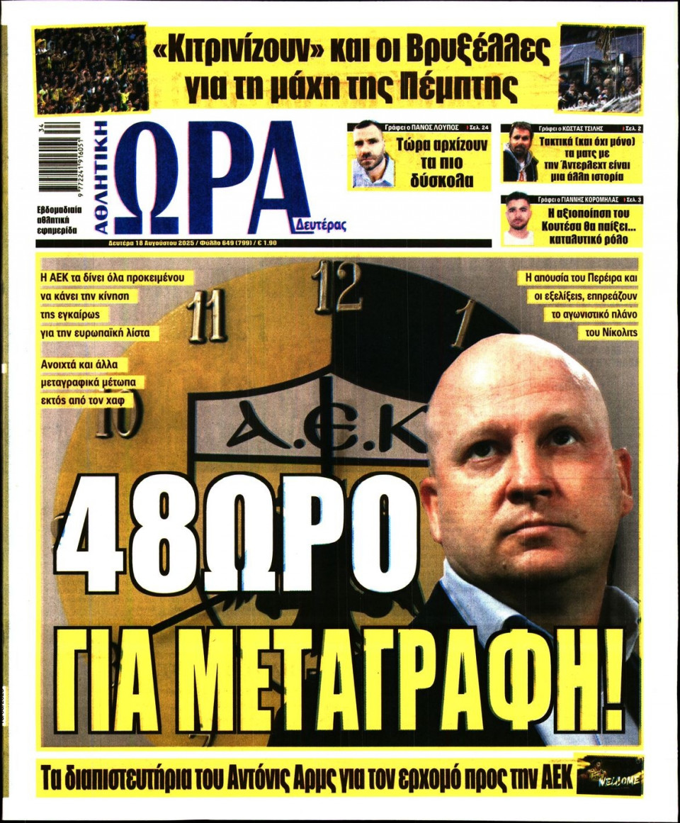 Πρωτοσέλιδο Εφημερίδας - Ώρα για Σπόρ - 2025-08-18