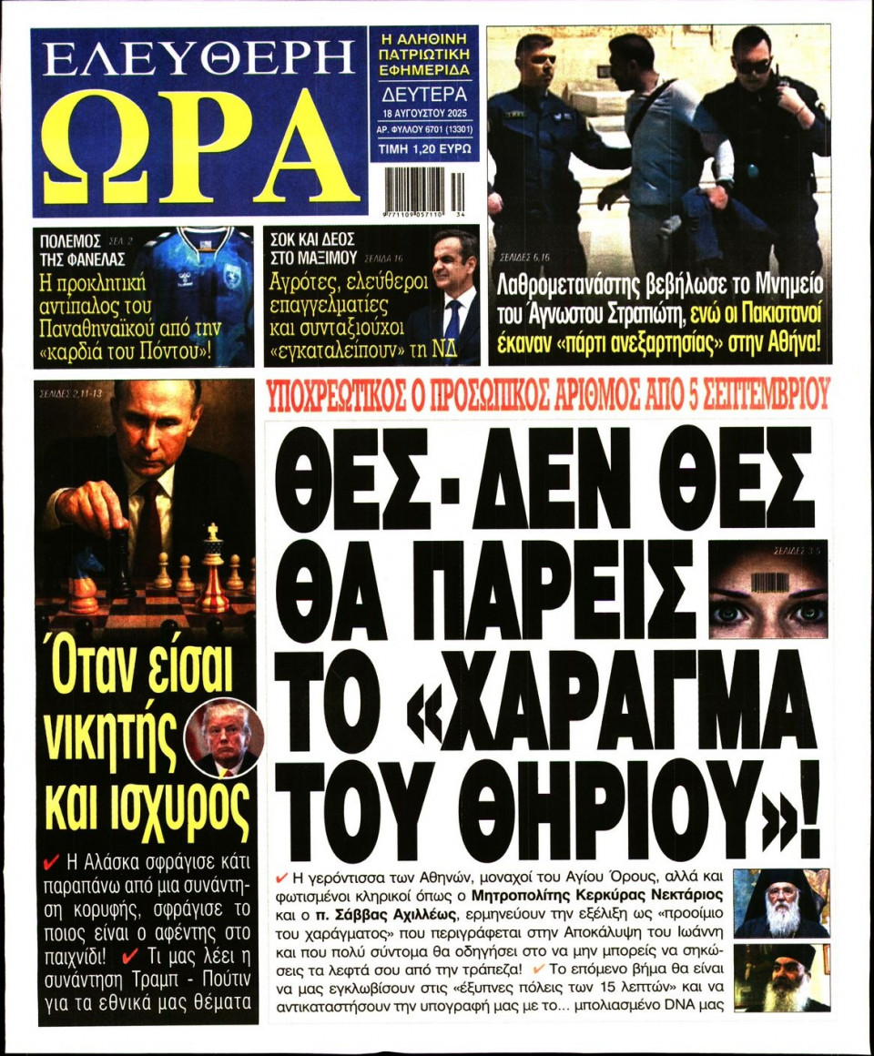 Πρωτοσέλιδο Εφημερίδας - Ελεύθερη Ώρα - 2025-08-18
