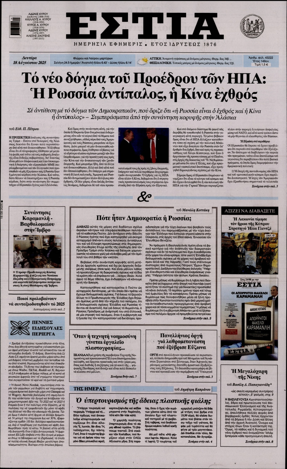 Πρωτοσέλιδο Εφημερίδας - Εστία - 2025-08-18