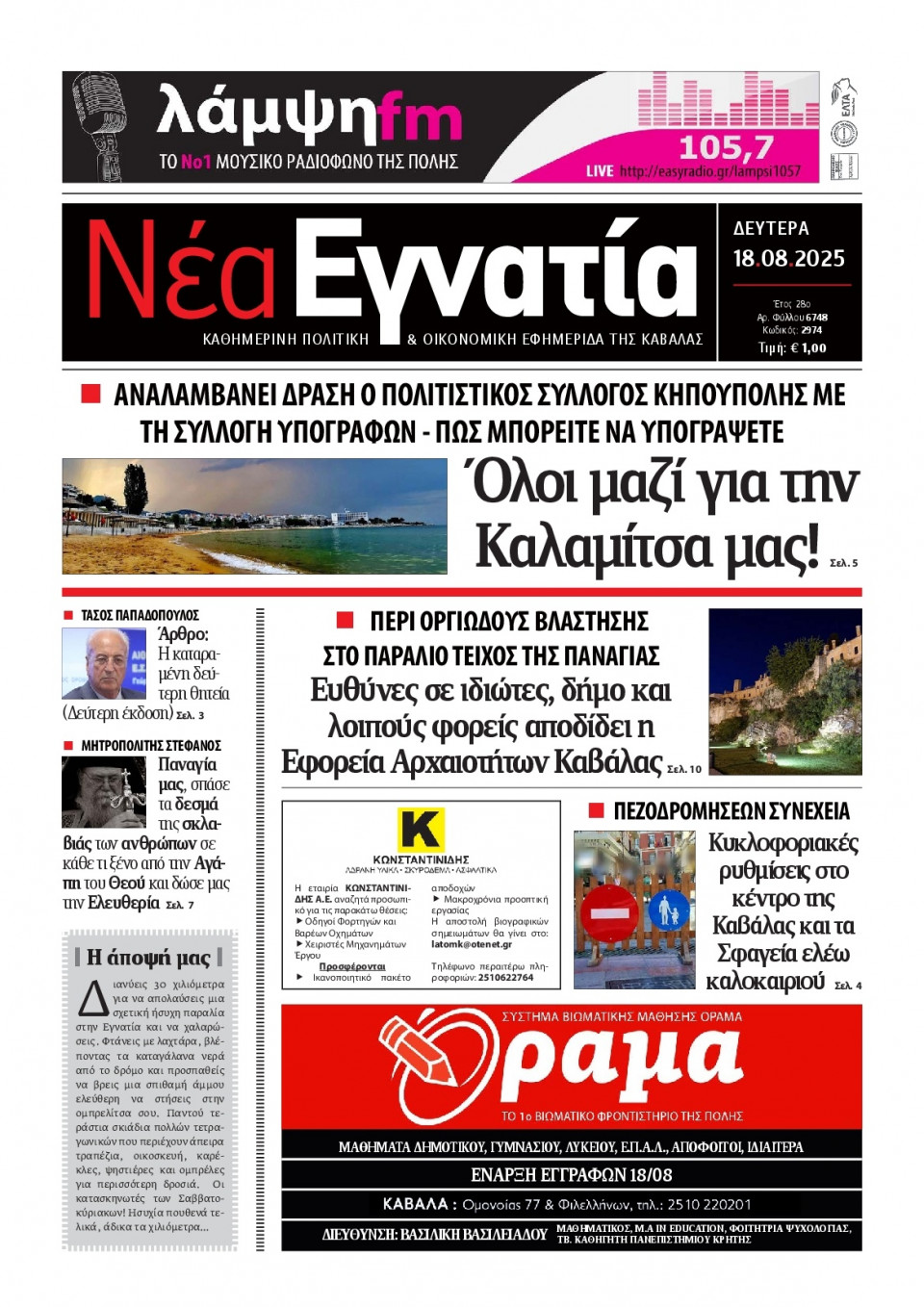 Πρωτοσέλιδο Εφημερίδας - Νέα Εγνατία Καβάλας - 2025-08-18