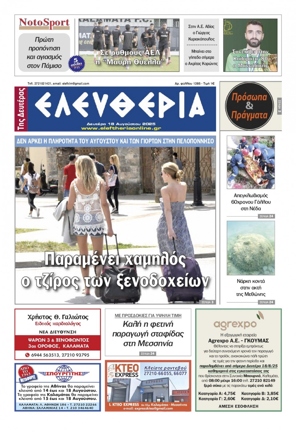 Πρωτοσέλιδο Εφημερίδας - Ελευθερία Καλαμάτας - 2025-08-18