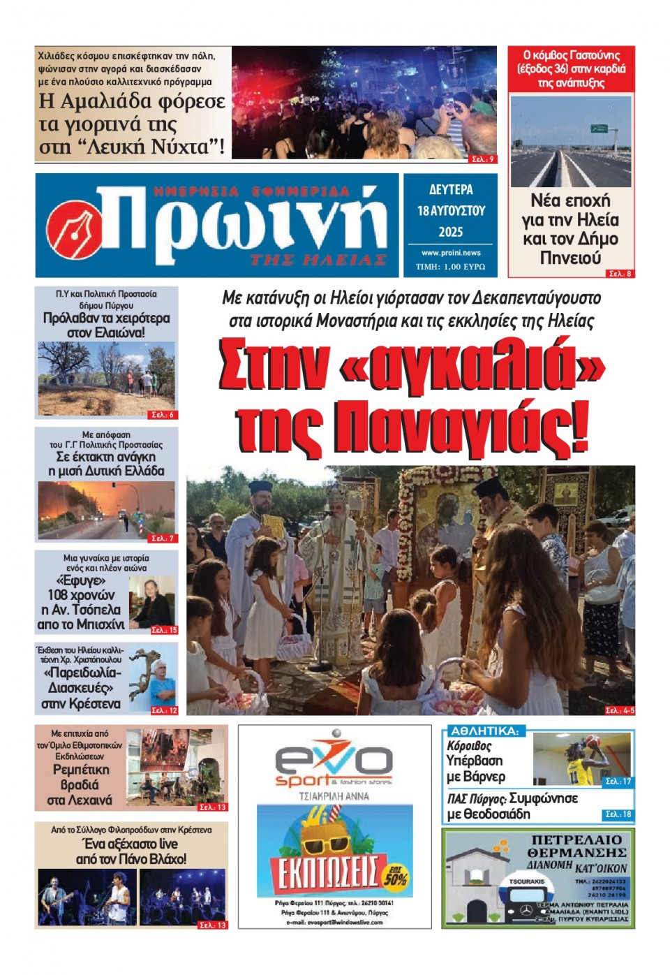 Πρωτοσέλιδο Εφημερίδας - Πρωινή Ηλείας - 2025-08-18