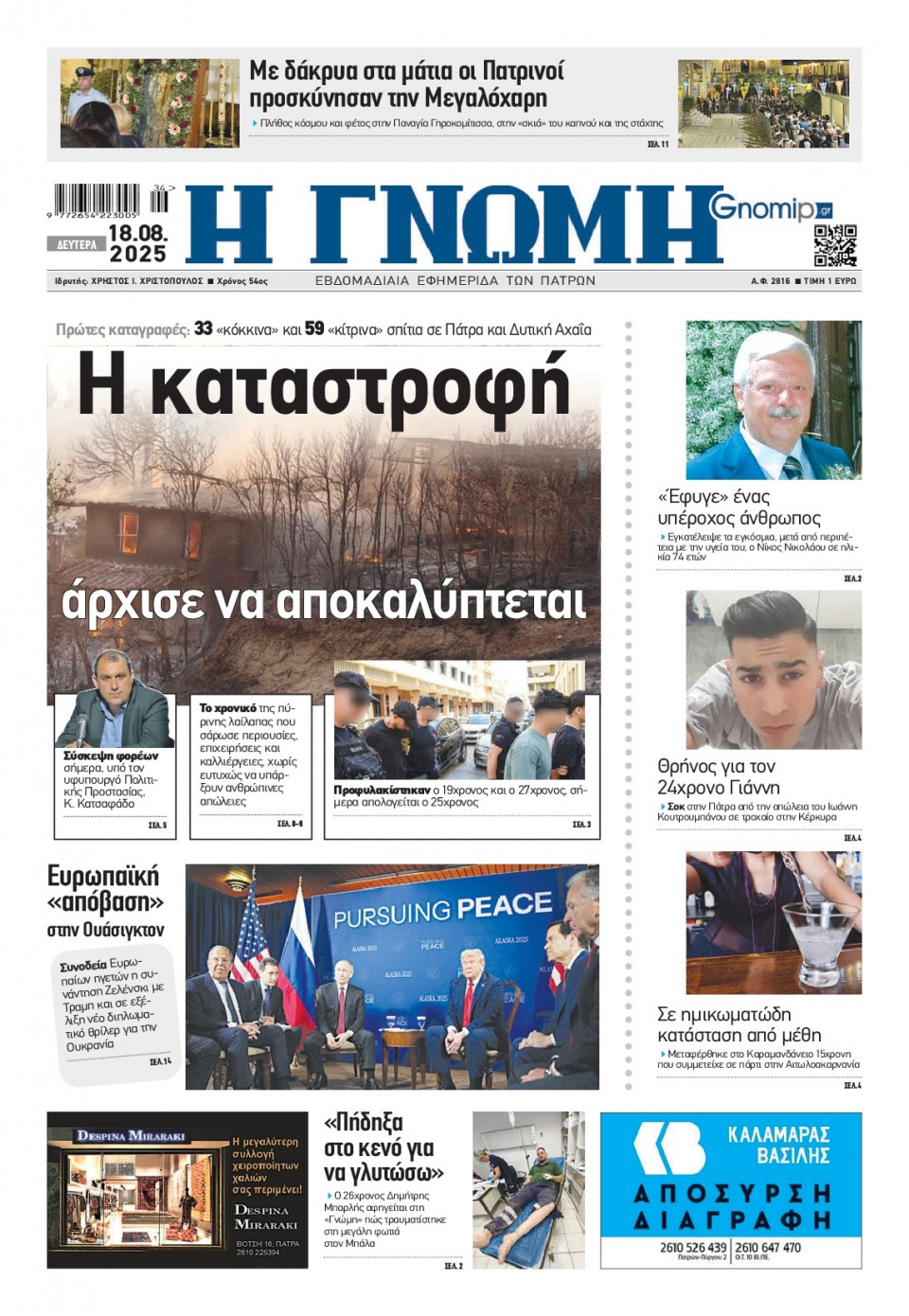 Πρωτοσέλιδο Εφημερίδας - Γνώμη Πατρών - 2025-08-18