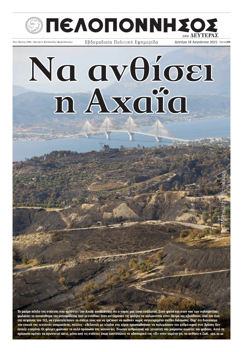 Πρωτοσέλιδο Εφημερίδας - Πελοπόννησος - 2025-08-18