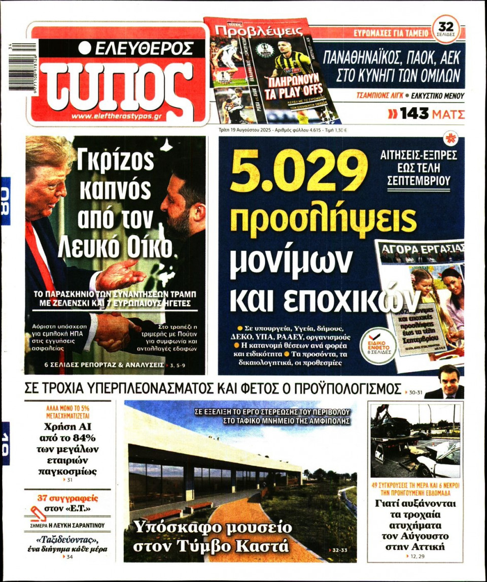 Πρωτοσέλιδο Εφημερίδας - Ελεύθερος Τύπος - 2025-08-19