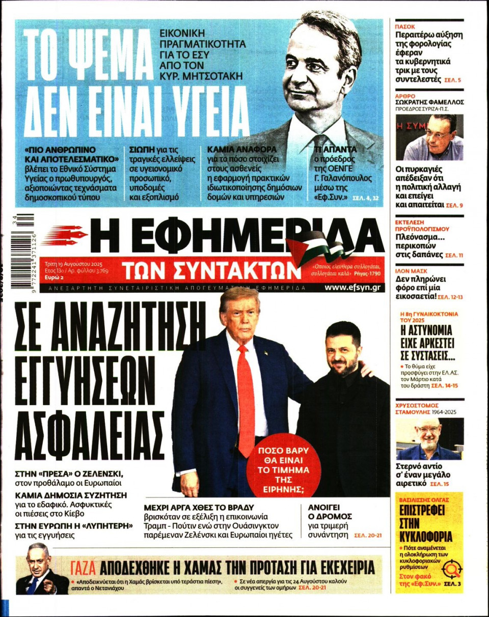 Πρωτοσέλιδο Εφημερίδας - Η ΕΦΗΜΕΡΙΔΑ ΤΩΝ ΣΥΝΤΑΚΤΩΝ - 2025-08-19