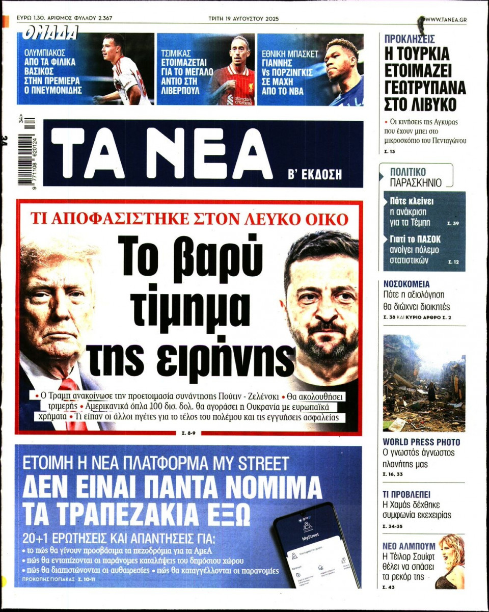 Πρωτοσέλιδο Εφημερίδας - Τα Νέα - 2025-08-19