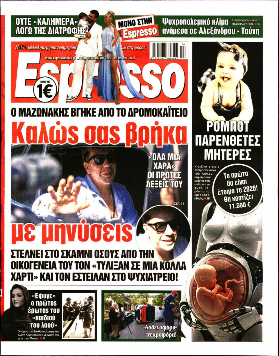 Πρωτοσέλιδο Εφημερίδας - Espresso - 2025-08-19