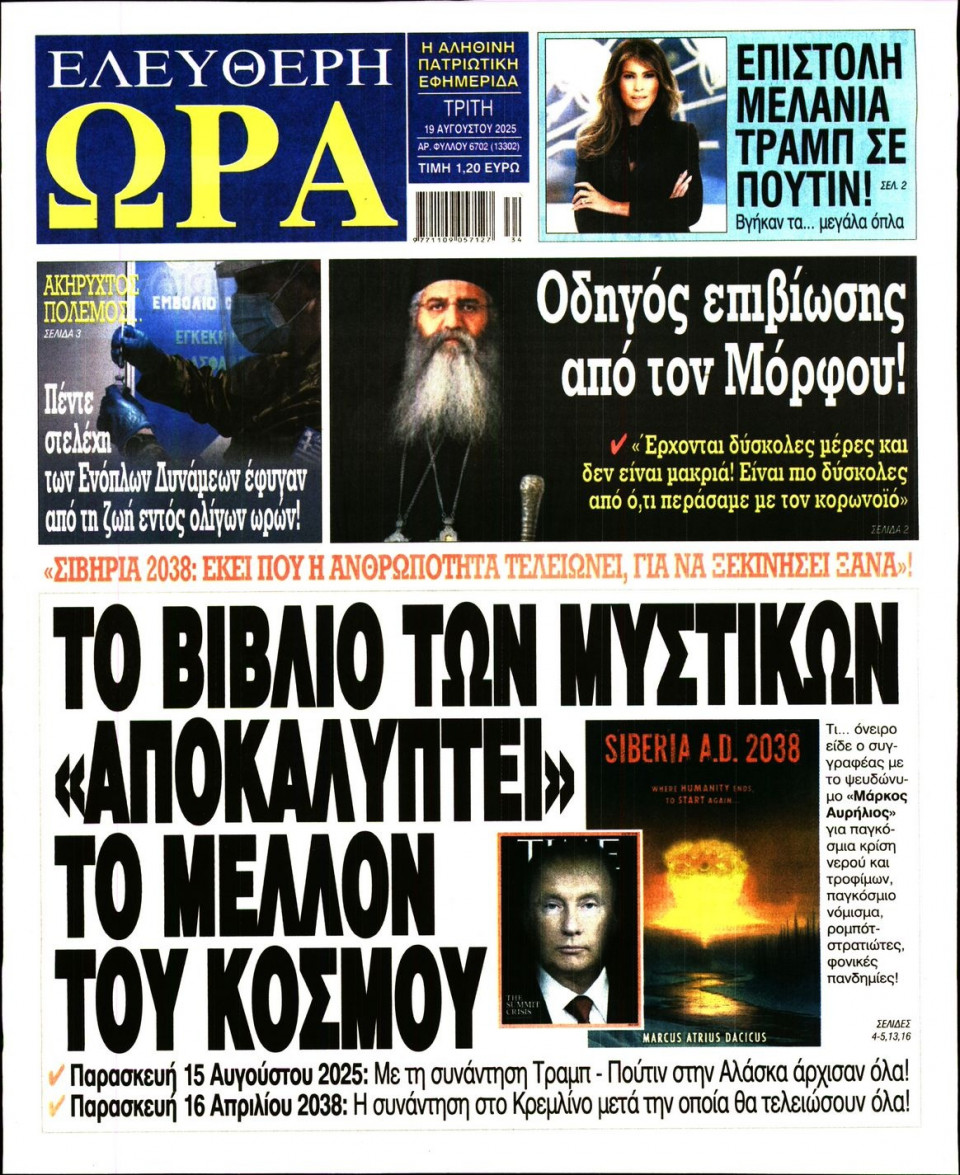 Πρωτοσέλιδο Εφημερίδας - Ελεύθερη Ώρα - 2025-08-19