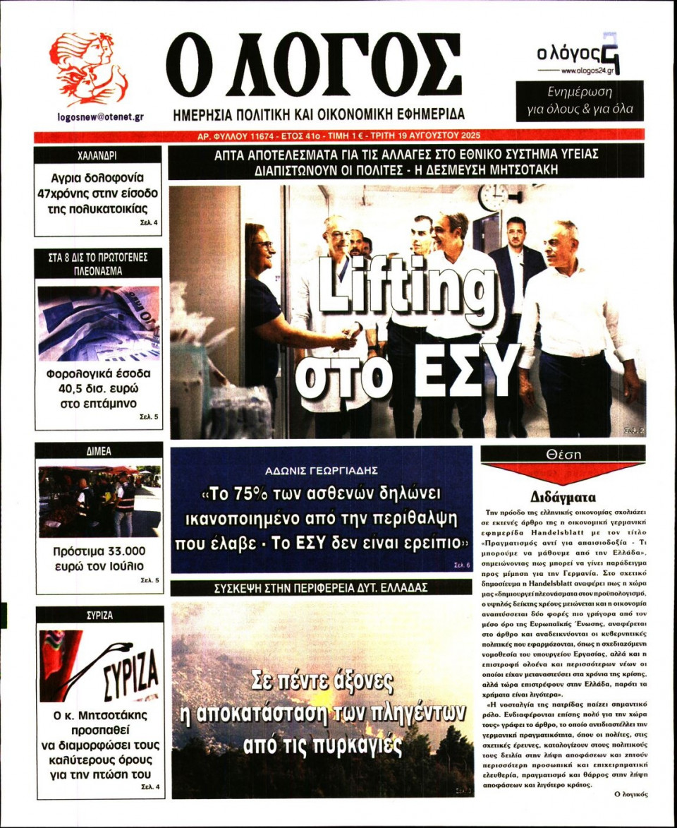 Πρωτοσέλιδο Εφημερίδας - Λόγος - 2025-08-19