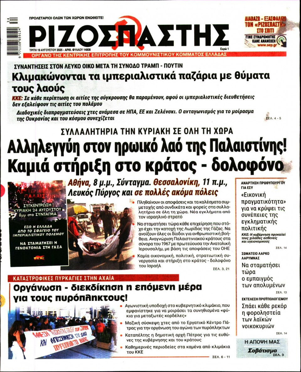 Πρωτοσέλιδο Εφημερίδας - Ριζοσπάστης - 2025-08-19