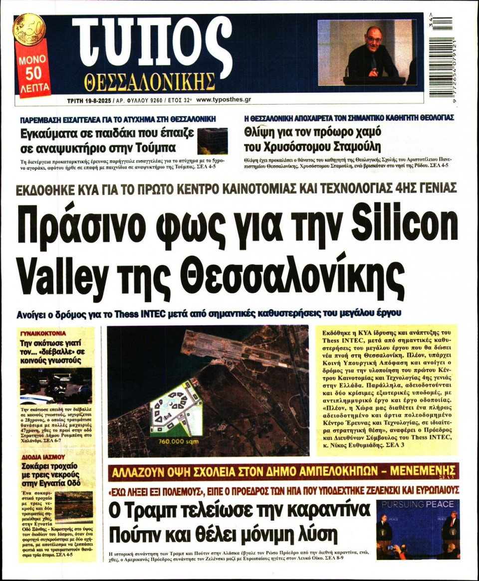 Πρωτοσέλιδο Εφημερίδας - Τύπος Θεσσαλονίκης - 2025-08-19