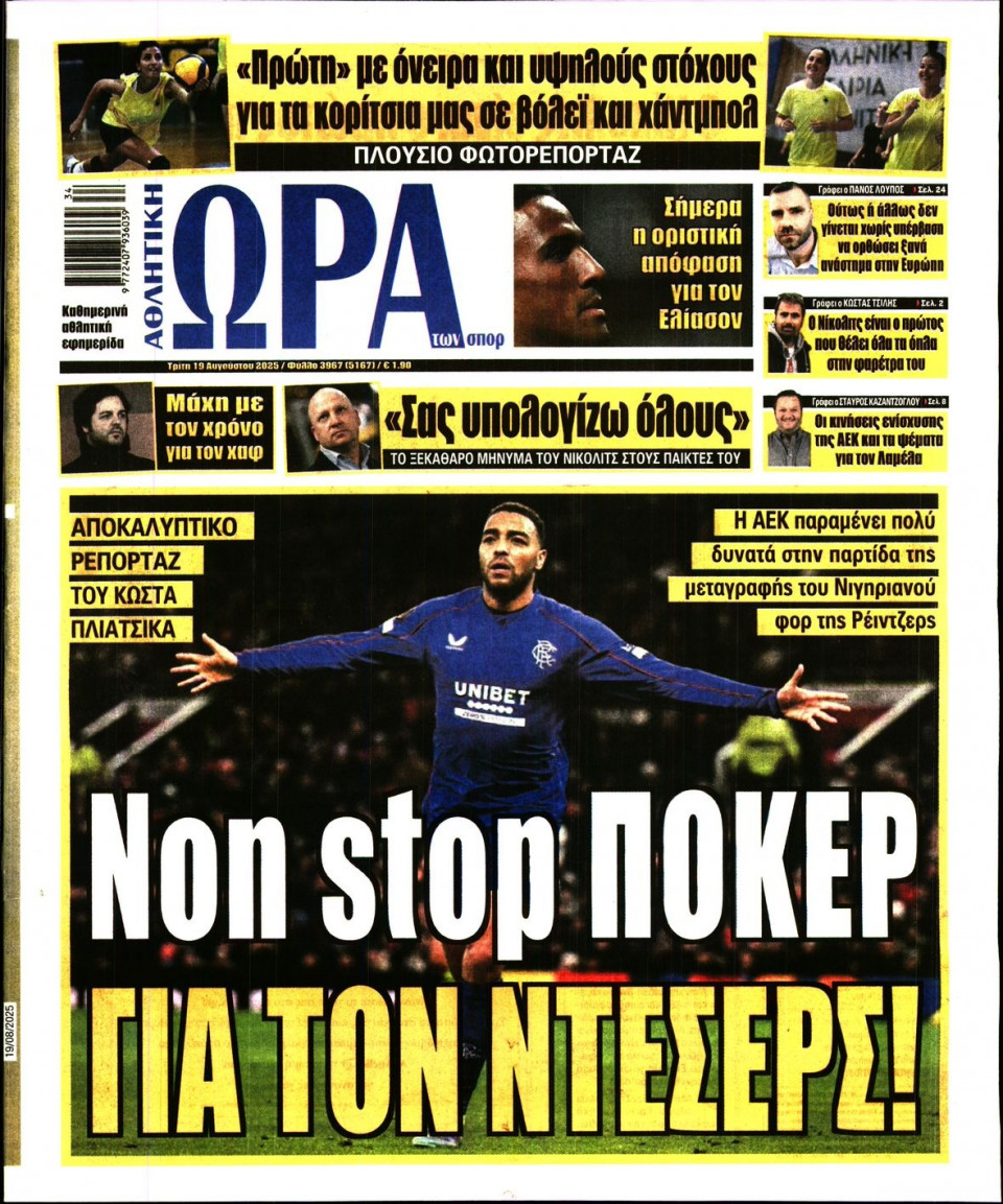 Πρωτοσέλιδο Εφημερίδας - Ώρα για Σπόρ - 2025-08-19