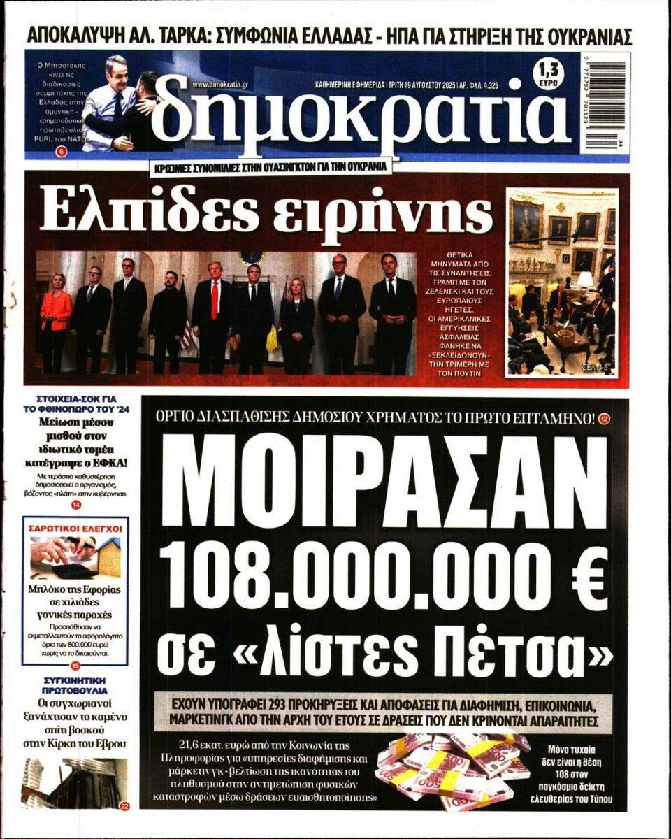 Πρωτοσέλιδο Εφημερίδας - ΔΗΜΟΚΡΑΤΙΑ - 2025-08-19