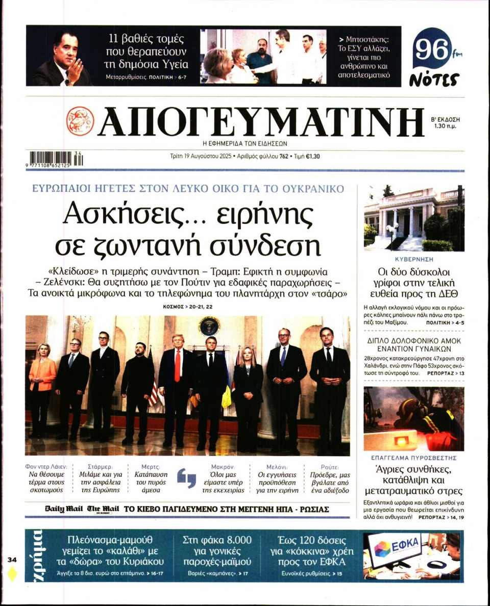 Πρωτοσέλιδο Εφημερίδας - Απογευματινή - 2025-08-19